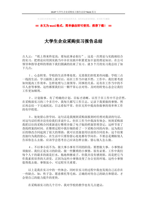 2019-大学生企业采购实习报告总结-word范文 (2页)