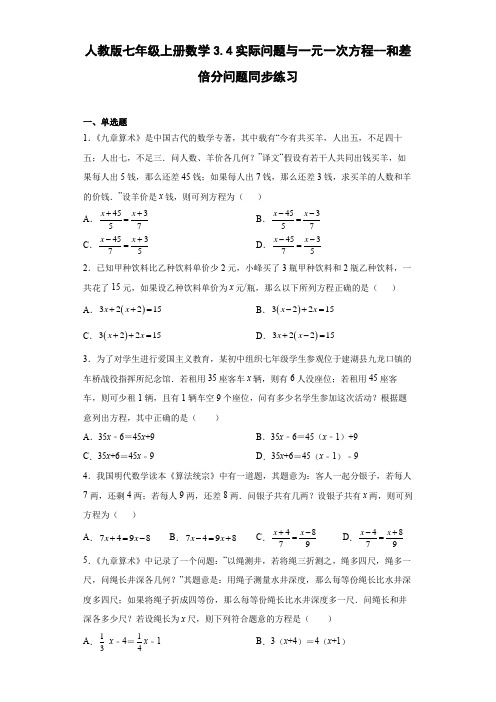 人教版七年级上册数学实际问题与一元一次方程--和差倍分问题同步练习