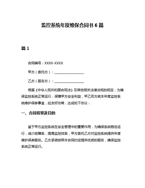 监控系统年度维保合同书6篇