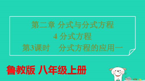 八年级数学上册第二章分式与分式方程4分式方程第3课时分式方程的应用一习题pptx课件鲁教版五四制