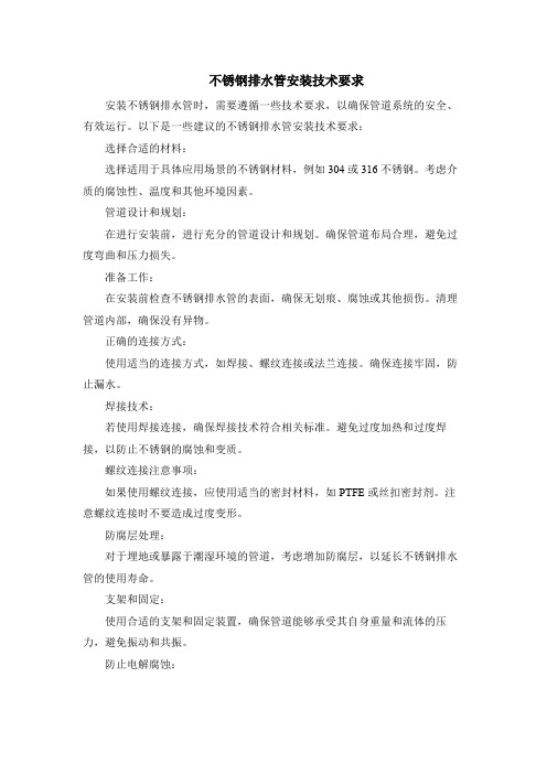 不锈钢排水管安装技术要求