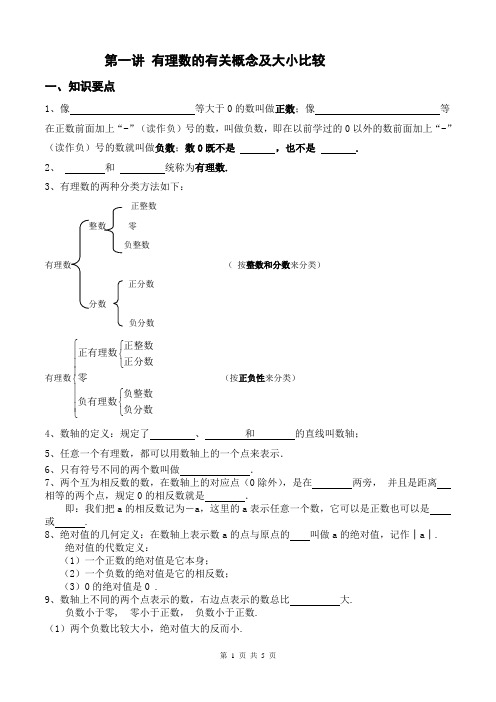 第1讲有理数有关概念及大小比较