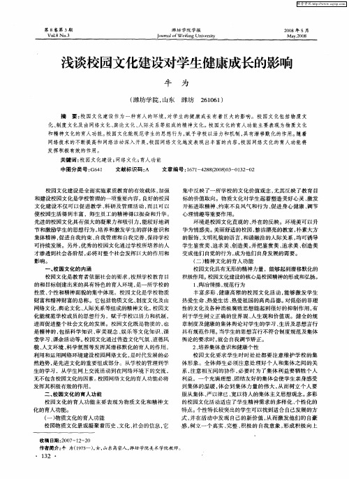 浅谈校园文化建设对学生健康成长的影响
