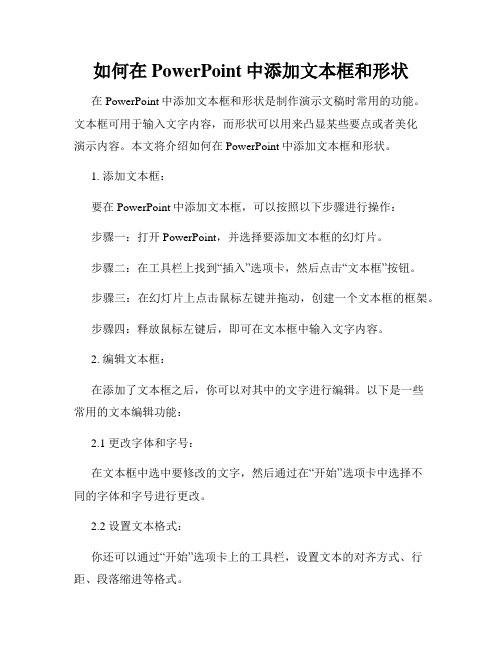 如何在PowerPoint中添加文本框和形状