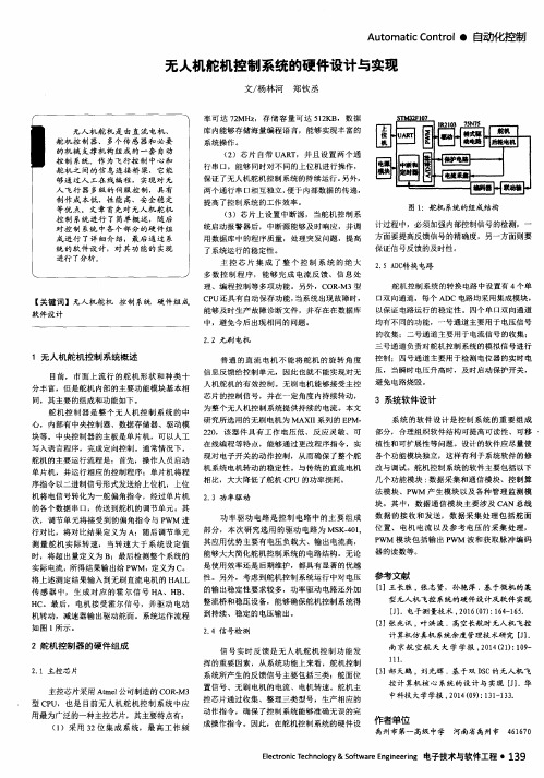 无人机舵机控制系统的硬件设计与实现