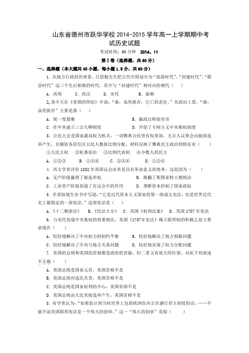 试题精选_山东省德州市跃华学校2014-2015学年高一上学期期中考试历史调研试卷_精校完美版