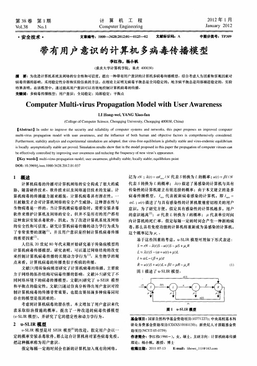 带有用户意识的计算机多病毒传播模型