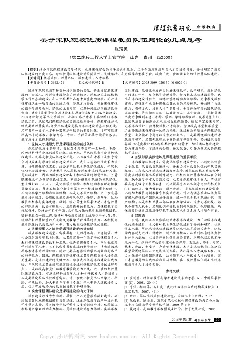 关于军队院校优质课程教员队伍建设的几点思考