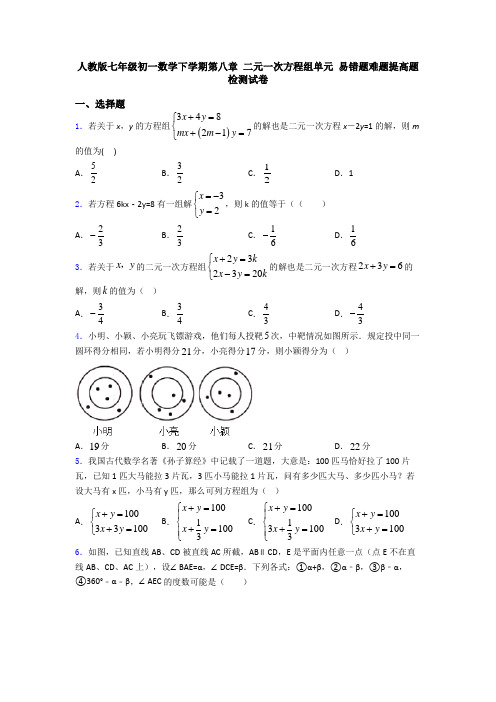 人教版七年级初一数学下学期第八章 二元一次方程组单元 易错题难题提高题检测试卷