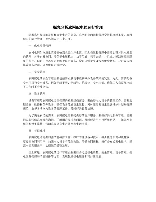 探究分析农网配电的运行管理