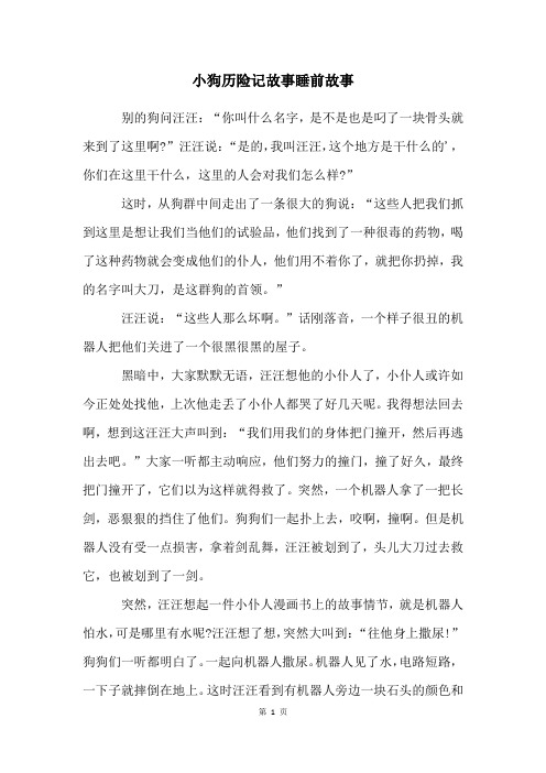 小狗历险记故事睡前故事