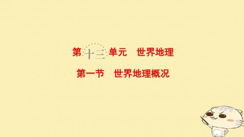 19版高考地理一轮复习第13单元世界地理第1节世界地理概况课件鲁教版