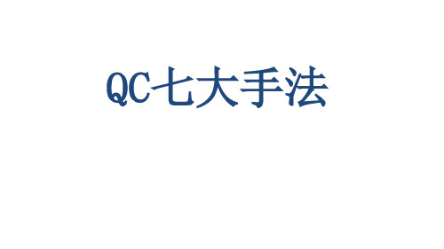 QC七大手法