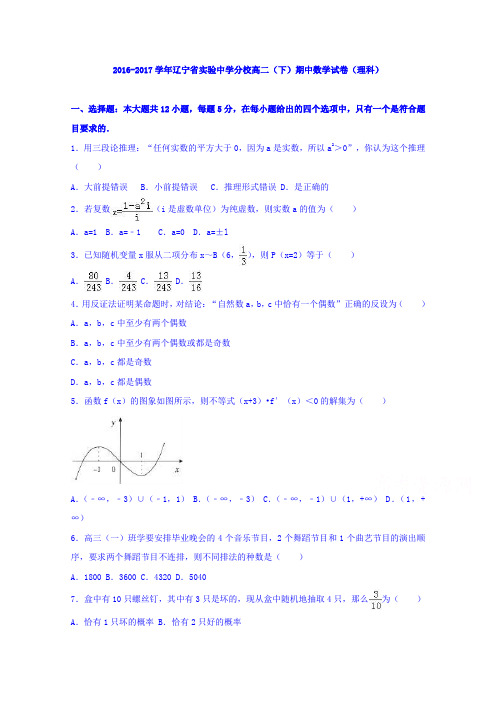 辽宁省实验中学分校2016-2017学年高二下学期期中数学