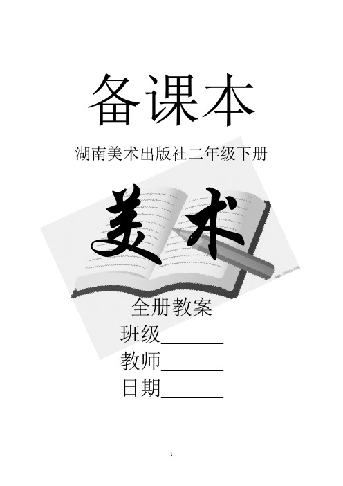 湖南美术出版社美术二年级下册全册教案【新教材】