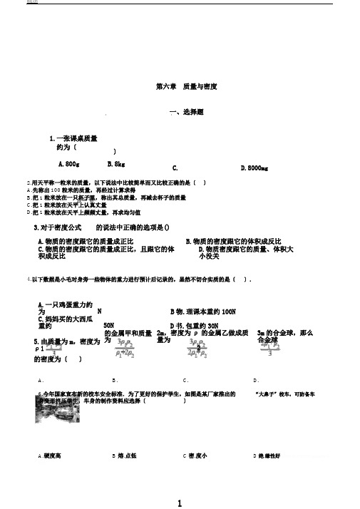 教科版八年级上册物理第六章质量与密度单元测试题(无答案)