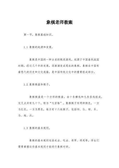 象棋老师教案