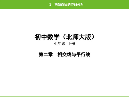 北师大版数学七年级下册第二章1两条直线的位置关系(共76张PPT)