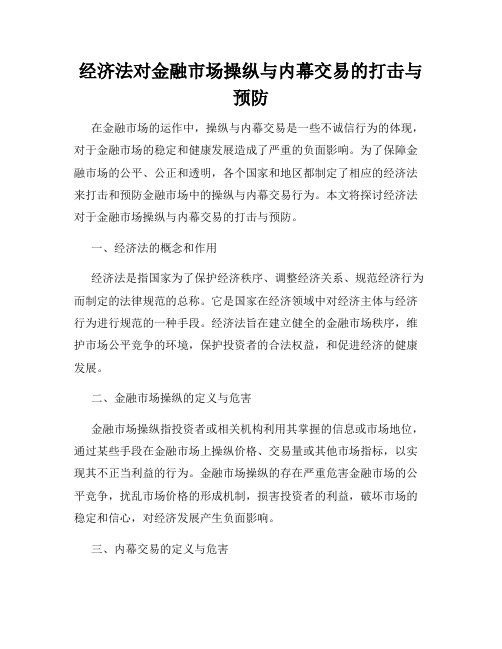 经济法对金融市场操纵与内幕交易的打击与预防