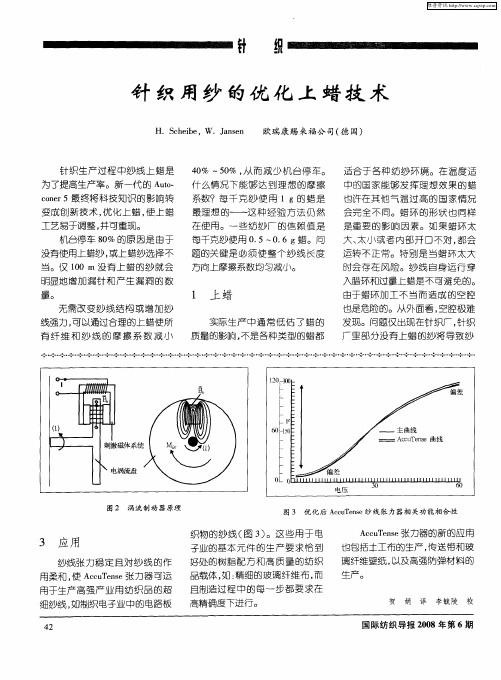 针织用纱的优化上蜡技术