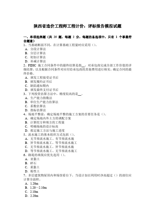 陕西省造价工程师工程计价:评标报告模拟试题