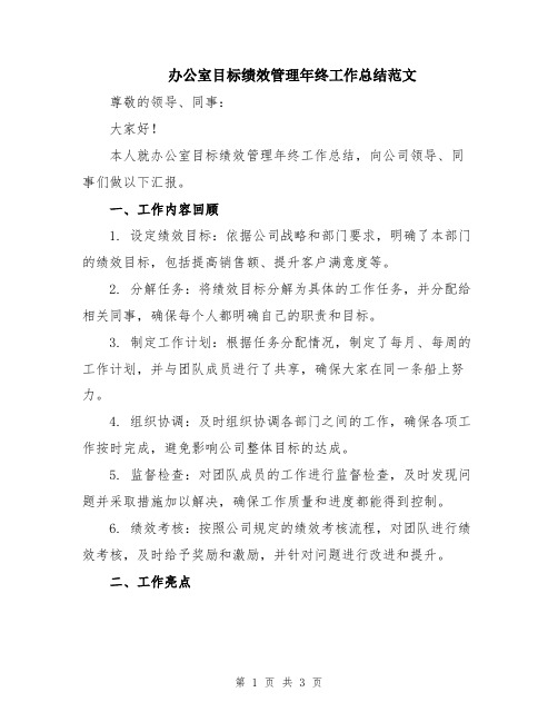 办公室目标绩效管理年终工作总结范文