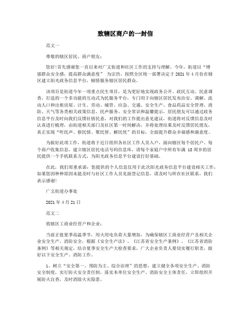 致辖区商户的一封信