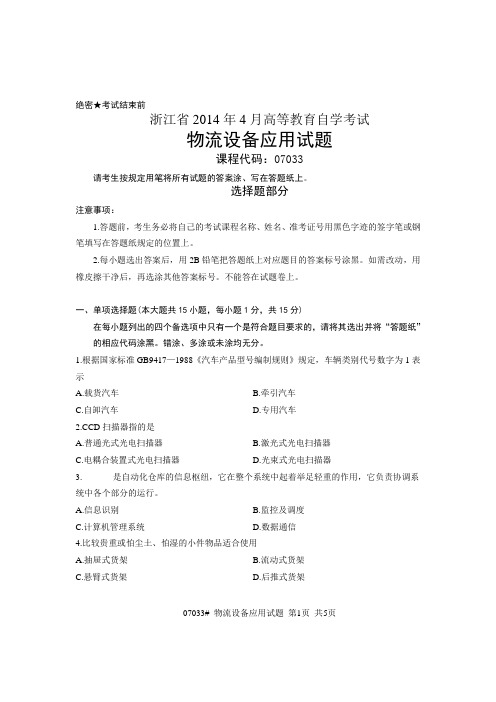 浙江省2014年4月高等教育自学考试物流设备应用试题