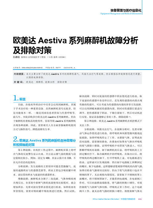 欧美达Aestiva系列麻醉机故障分析及排除对策