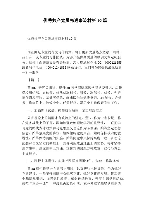 优秀共产党员先进事迹材料10篇