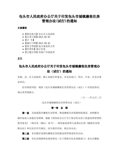 包头市人民政府办公厅关于印发包头市城镇廉租住房管理办法(试行)的通知