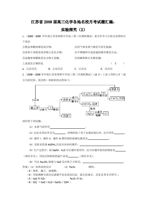 江苏省2009届高三化学各地名校月考试题汇编：实验探究(2)