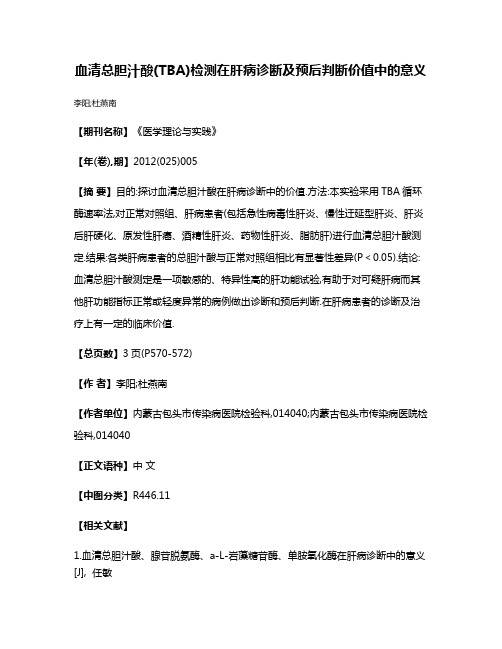 血清总胆汁酸(TBA)检测在肝病诊断及预后判断价值中的意义