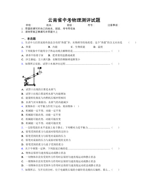 精编云南省中考物理测评试题附解析