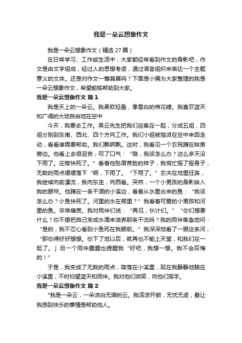 我是一朵云想象作文（精选27篇）