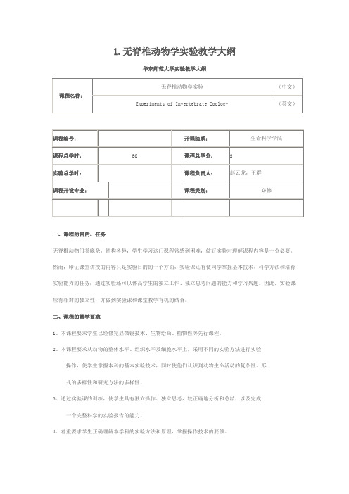 (Key)无脊椎动物学实验教学大纲