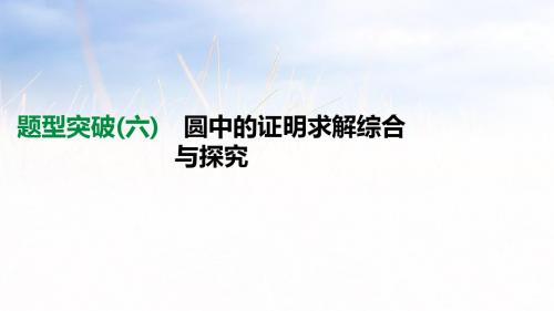 2019年河北省中考数学总复习(课件+练习)题型突破06 圆中的证明求解综合与探究