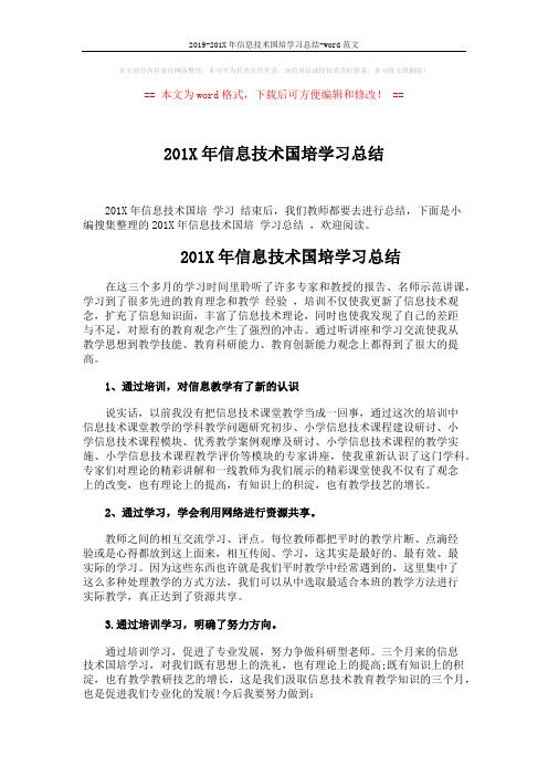 2019-201X年信息技术国培学习总结-word范文 (5页)