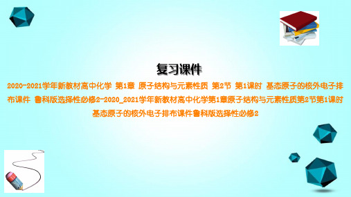 2020-2021学年新教材高中化学第1章原子结构与元素性质第2节第1课时基态原子的核外电子排布课