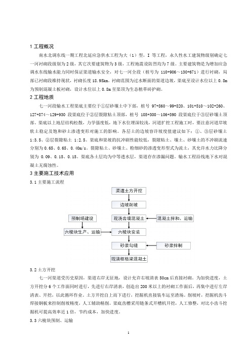 南水北调北延渠道衬砌工程技术应用