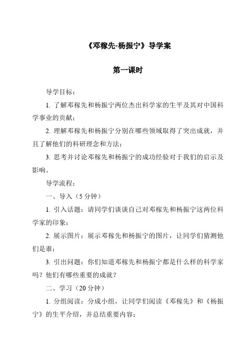 《邓稼先-杨振宁导学案-2023-2024学年初中语文统编版》