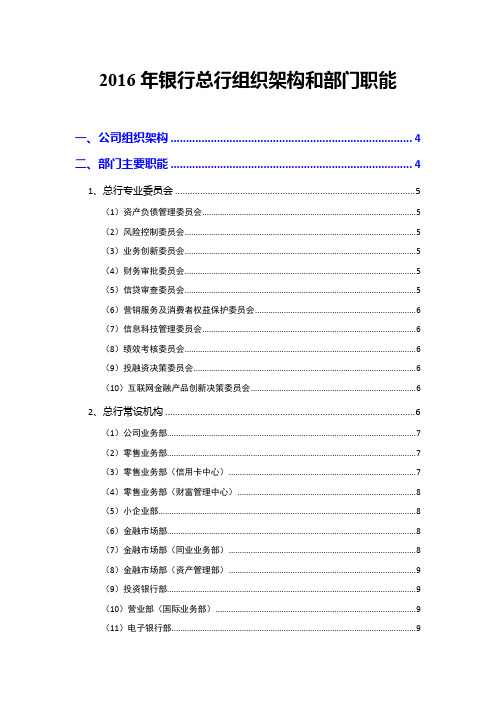 2016年银行总行组织架构和部门职能