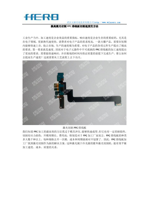 提高激光切割FPC排线板切割速度的方法