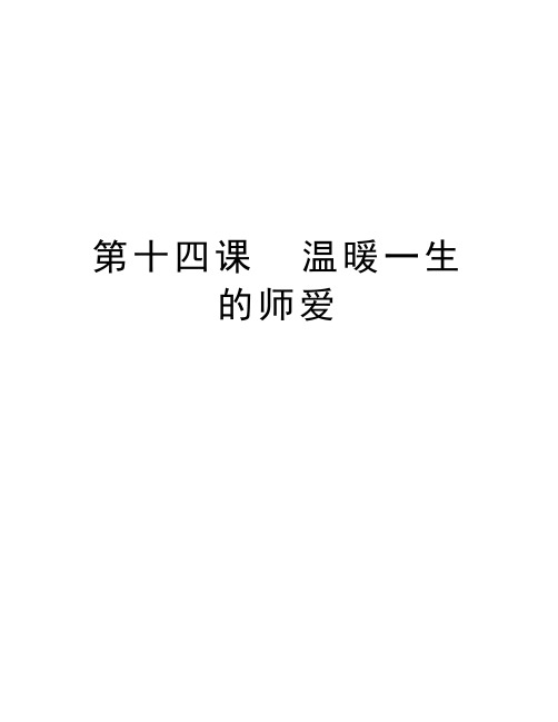 第十四课  温暖一生的师爱教学文案