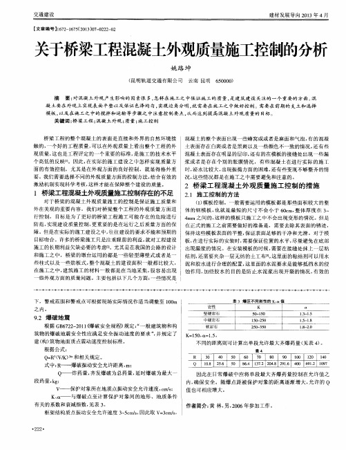 关于桥梁工程混凝土外观质量施工控制的分析