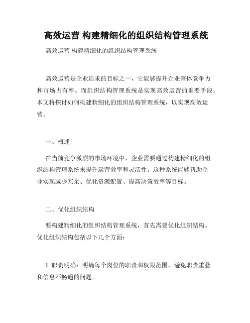  高效运营 构建精细化的组织结构管理系统