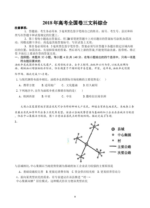 2018年全国卷三文综高考试题(高清版)(含答案)