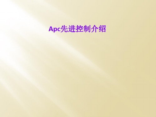 Apc先进控制介绍