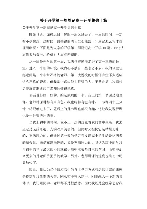 关于开学第一周周记高一开学集锦十篇