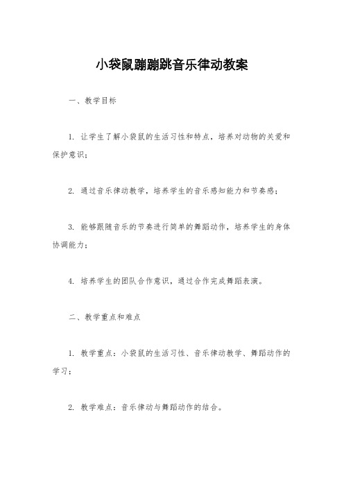 小袋鼠蹦蹦跳音乐律动教案